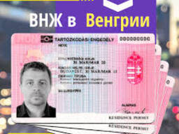 Оформление венгерского ВНЖ