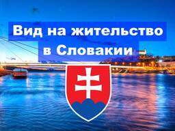 Оформление живности (ВНЖ) Словакии