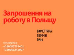 Оформлення запрошень та робочих віз. Польща