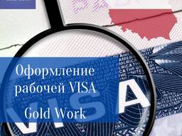 Оформляем рабочую Визу.