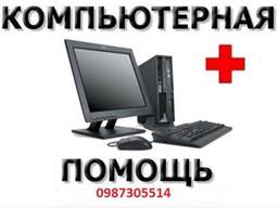 Оказание помощи Вашему компьютеру при возникновении сбоев в его работе.