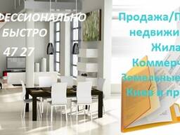 Оказываем профессиональную помощь в Покупке/Продаже недвижимости