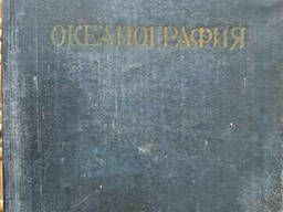Океанография Шокальский Ю. М. Книги по морской тематике