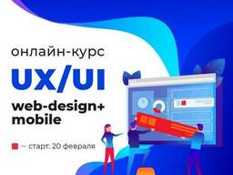 Онлайн-курсы UX/UI/Web, Mobile-Дизайн в IT школе Mobios