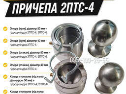 Опора (стакан) 2ПТС-4. Опора (куля) 2ПТС-4. Гідроциліндр 2ПТС-4