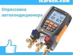 Опрессовка кондиционера автомобиля вМЧП “ИКАР"