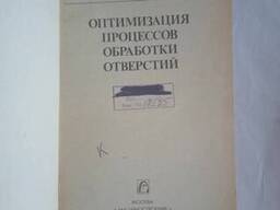 Оптимизация процессов обработки отверстий книга Холмогорцев Ю. П