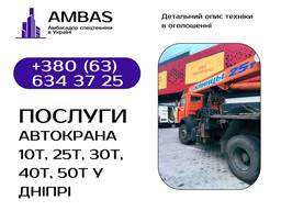 Оренда автокрана 10т, 25т, 30т, 40т, 50т / Автокран / Спецтехніка