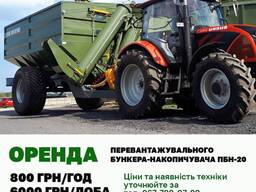 Оренда бункера перевантажувача ПБН-20