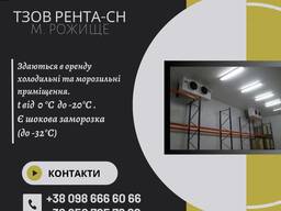 Оренда холодильного приміщення