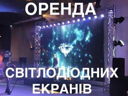 Оренда Лед екрани, світлодіодні екрани, лед панелі, лед екран Львівь