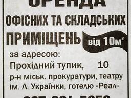 Оренда офісних приміщень м. Камянське