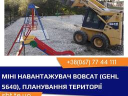 Оренда послуги міні навантажувача Bobcat (Бобкат) Тернопіль