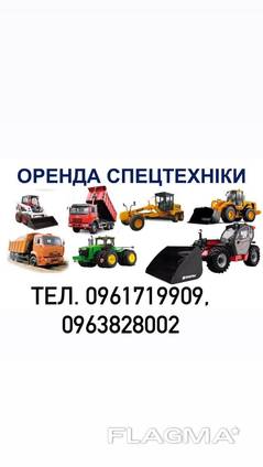 Оренда спеціальної та сільськогосподарської техніки