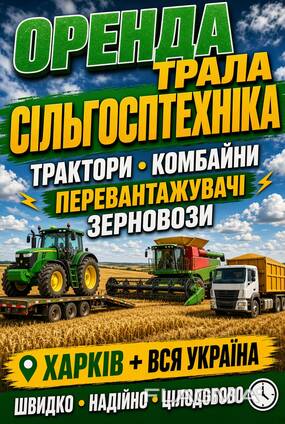Оренда трала та сільгосптехніки | Харків вся Україна