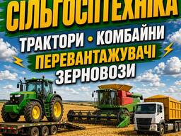 Оренда трала та сільгосптехніки | Харків вся Україна