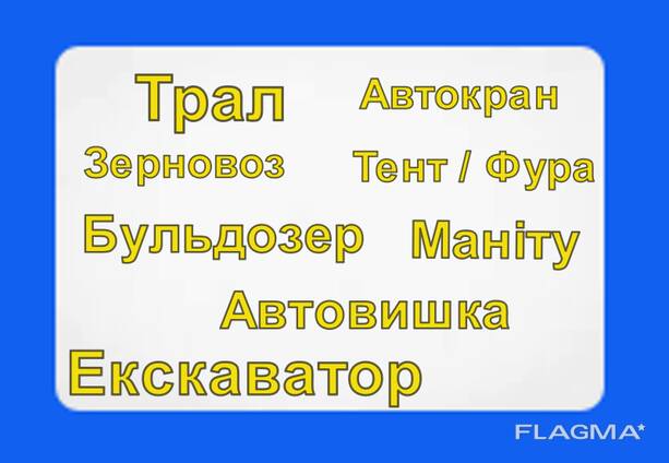 Оренда Фура/Маніту/Зерновоз/Трал/Автовишка/Автокран/Екскаватор