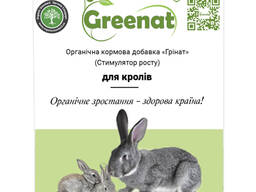 Органічна кормова добавка GREENAT (стимулятор росту) для кролів