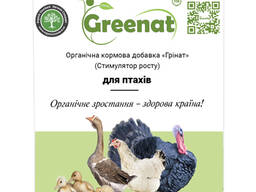 Органічна кормова добавка GREENAT (стимулятор росту) для птахів