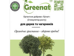 Органічне добриво GREENAT для дерев і чагарників