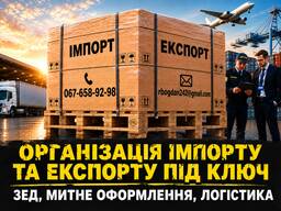 Організація імпорту та експорту під ключ | ЗЕД, Митне оформлення, Логістика