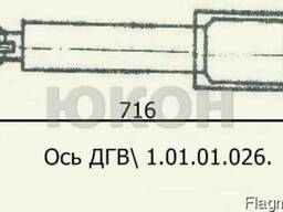 Ось ДГВ 1.01.01.026