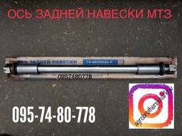 Ось (вал) задней навески в сборе МТЗ, ЮМЗ