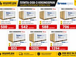 ОСБ Плита Kronospan (Кроноспан) SRL OSB-3 10 мм (2500*1250)