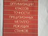 Основы оптимизации классов точности прецизионных металло-режущих станков книга Миронов. .. - фото 2