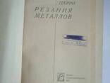 Основы теории Резания металлов книга Бобров В. Ф - фото 1