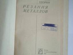 Основы теории Резания металлов книга Бобров В. Ф