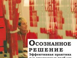 Осознанное решение (Рональд Зигель)