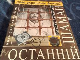 Останній шаман. Книга