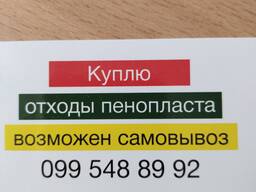 Отходы пенопласта купить в Симферополе, цена 1 руб. от Бойко А.П. — объявление № на Тузлист