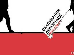 Отмена депортации, запрета въезда в Польшу и ЕС