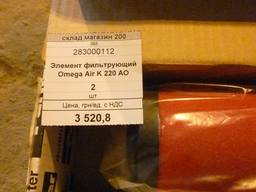 Элемент фильтрующий Omega Air K 220 AO	2	шт