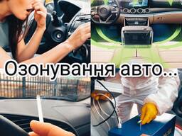 Озонування салону автомобіля, усунення запахів, дезінфекція