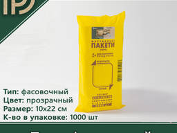 Пакет фасовочный для пищевых продуктов 10*22см HDPE. ..