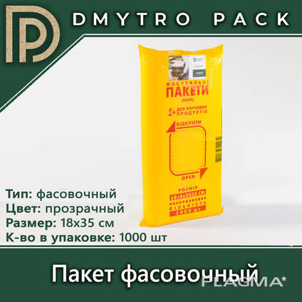 Пакет фасовочный для пищевых продуктов 18*35см HDPE. ..