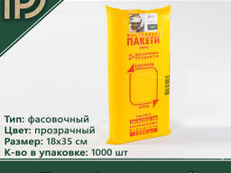 Пакет фасовочный для пищевых продуктов 18*35см HDPE. ..