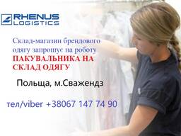 Пакувальник на склад одягу