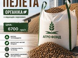 Паливні пелети з вiдходів зерновиx культур | Біопаливо для котлів | Опт від 22 т
