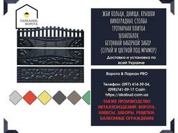 Забор под ключ, наборные заборы, кольца для колодцев