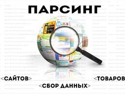 Парсинг. Cкрапинг. Получение данных с веб сайтов. Описание товаров для наполнения сайта.