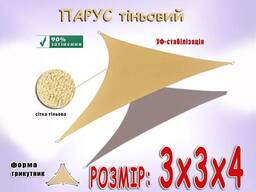Парус 3х3х4м