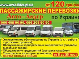Пасажирські перевезення від компанії "Авто-Лідер"