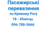 Пасажирські перевезення по Кривому Рогу 18 - 45 місць - фото 2