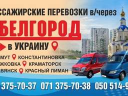 Пассажирские Перевозки Донецк-Украина-Донецк через