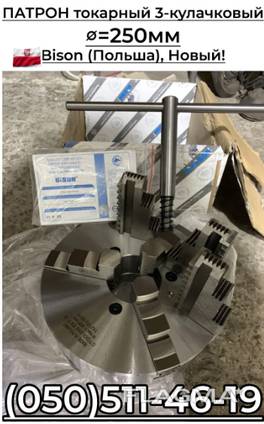 Патрон 3-кулачковый 250мм токарный, Bison (Польша)