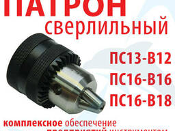 Патрон сверлильный ПС16-В18